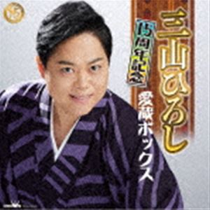 三山ひろし / 15周年記念 愛蔵ボックス（5CD＋DVD） [CD]｜ポプカル 店