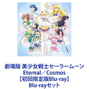 劇場版 美少女戦士セーラームーン Eternal／Cosmos【初回限定版Blu-ray】 [Blu-rayセット]｜ポプカル 店