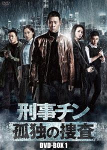 刑事チン～孤独の捜査～ DVD-BOX1 [DVD]