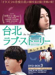 台北ラブ・ストーリー～美しき過ち＜台湾オリジナル放送版＞DVD-BOX3 [DVD]｜ポプカル 店