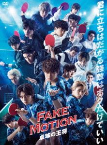 FAKE MOTION -卓球の王将- [DVD]｜ポプカル 店