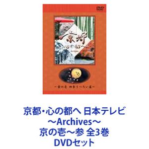 京都・心の都へ 日本テレビ ～Archives～ 京の壱～参 全3巻 [DVDセット]