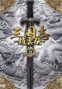 三国志～趙雲伝～ DVD-BOX3 [DVD]