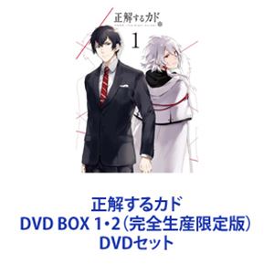 正解するカド DVD BOX 1・2（完全生産限定版） [DVDセット]｜ポプカル 店