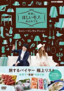 世界はほしいモノにあふれてる 1stシーズンセレクション DVD BOX [DVD]
