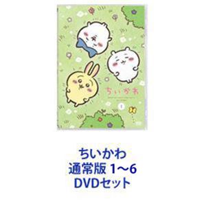 ちいかわ 通常版 1～6 [DVDセット]｜ポプカル 店