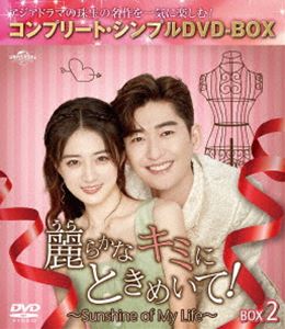 麗らかなキミにときめいて!～Sunshine of My Life～ BOX2＜コンプリート・シンプルDVD-BOX5，500円シリーズ＞【期間限定生産】 [DVD]