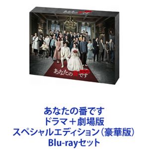 あなたの番です ドラマ＋劇場版 スペシャルエディション（豪華版） [Blu-rayセット]｜ポプカル 店