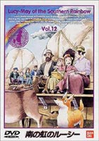 南の虹のルーシー Vol.12 （最終巻） [DVD]画像