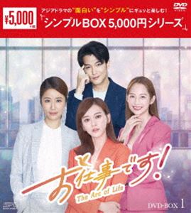 お仕事です!～The Arc of Life～ DVD-BOX1＜シンプルBOX 5，000円シリーズ＞ [DVD]