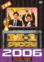 M-1グランプリ2006完全版 史上初!新たな伝説の誕生～完全優勝への道～ [DVD]