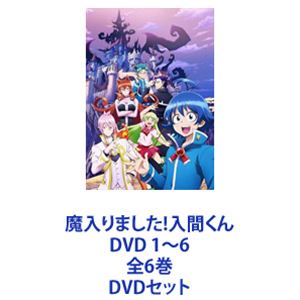 魔入りました!入間くん DVD 1～6 全6巻 [DVDセット]｜ポプカル 店