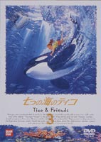 七つの海のティコ 3 [DVD]画像