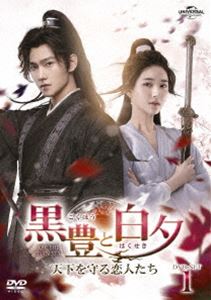 黒豊と白夕～天下を守る恋人たち～ DVD-SET1 [DVD]