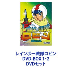 レインボー戦隊ロビン DVD-BOX 1・2 [DVDセット]｜ポプカル 店