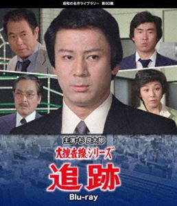 大捜査線シリーズ 追跡 Blu-ray【昭和の名作ライブラリー 第80集】 [Blu-ray]