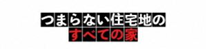 つまらない住宅地のすべての家 [DVD]
