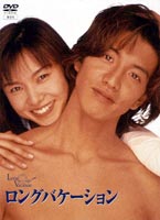 ロングバケーション DVD-BOX [DVD]｜ポプカル 店
