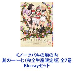 くノ一ツバキの胸の内 其の一～七（完全生産限定版）全7巻 [Blu-rayセット]