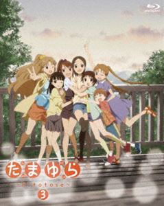 たまゆら～hitotose～ 第3巻 [Blu-ray]