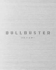 ブルバスター DVD BOX 下巻 [DVD]｜ポプカル 店