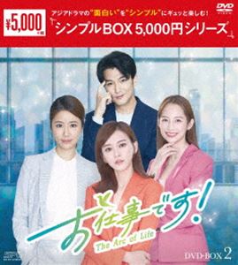 お仕事です!～The Arc of Life～ DVD-BOX2＜シンプルBOX 5，000円シリーズ＞ [DVD]