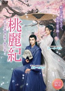 桃麗紀～めぐる運命、芽吹く悠久の恋～ [DVD]