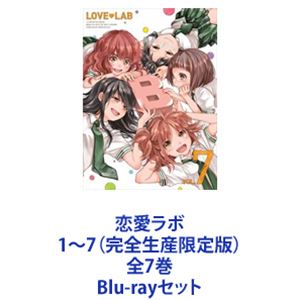 恋愛ラボ 1～7（完全生産限定版）全7巻 [Blu-rayセット]