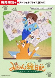 最安値 想い出のアニメライブラリー 第19集 みかん絵日記 スペシャルプライス版dvd 期間限定 Dvd 今月限定 特別大特価 Lexusoman Com