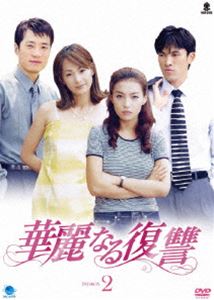 華麗なる復讐 DVD-BOX 2 [DVD]