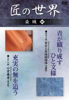 匠の世界 染織 四 [DVD]
