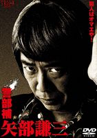 警部補 矢部謙三 DVD-BOX [DVD]｜ポプカル 店