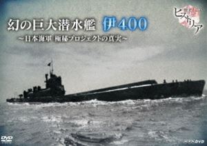 楽天市場 歴史秘話ヒストリア 幻の巨大潜水艦 伊400 日本海軍 極秘プロジェクトの真実 Dvd ぐるぐる王国ds 楽天市場店