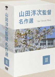 山田洋次監督 名作選 III [DVD]