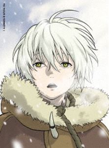 不滅のあなたへ 1（完全生産限定版） [DVD]｜ポプカル 店