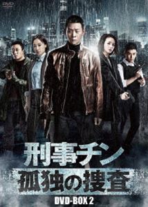 刑事チン～孤独の捜査～ DVD-BOX2 [DVD]