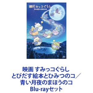 映画 すみっコぐらし とびだす絵本とひみつのコ／青い月夜のまほうのコ [Blu-rayセット]