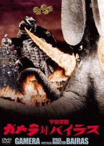 ガメラ対宇宙怪獣バイラス 大映特撮 THE BEST [DVD]画像