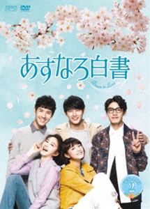あすなろ白書～Brave to Love～ DVD-BOX2 [DVD]｜ポプカル 店
