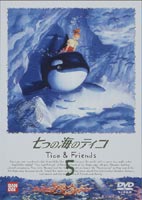 七つの海のティコ 5 [DVD]画像