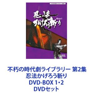 不朽の時代劇ライブラリー 第2集 忍法かげろう斬り DVD-BOX 1・2 [DVDセット]｜ポプカル 店