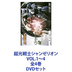 超光戦士シャンゼリオン VOL.1〜4 全4巻 [DVDセット]画像