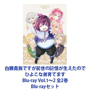 白豚貴族ですが前世の記憶が生えたのでひよこな弟育てます Blu-ray Vol.1～2 全2巻 [Blu-rayセット]｜ポプカル 店