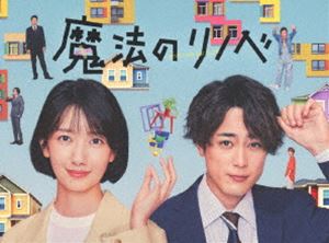 魔法のリノベ DVD BOX [DVD]｜ポプカル 店