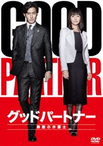 グッドパートナー 無敵の弁護士 DVD-BOX [DVD]