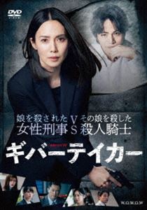 連続ドラマW ギバーテイカー DVD-BOX [DVD]