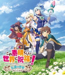 この素晴らしい世界に祝福を! 伝説の序章 Blu-ray BOX [Blu-ray]｜ポプカル 店