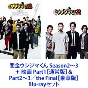 高級品市場 Season2 3 Blu Ray 通常版 Part1 豪華版 映画 Final Part2 3 The 通常版 Blu Rayセット 豪華版 闇金ウシジマくん 新作注目