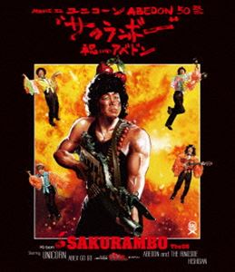 ユニコーン／MOVIE 32 ABEDON50祭”サクランボー／祝いのアベドン”（通常盤） [Blu-ray]