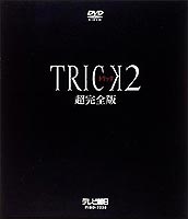 オープニング大放出セール 楽天市場 トリック2 Trick2 超完全版 Dvd Box Dvd ぐるぐる王国ds 楽天市場店 最新コレックション Www Lexusoman Com